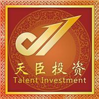 長春天臣投資咨詢 專業引領，助您明晰財富之路