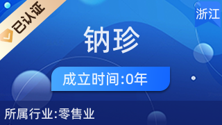 義烏市鈉珍電子商務商行