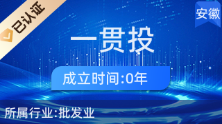 馬鞍山市雨山區(qū)一貫投貿易商行
