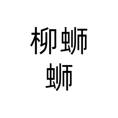 天津柳螄螄餐飲管理服務(wù)